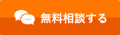 医療保険　無料相談